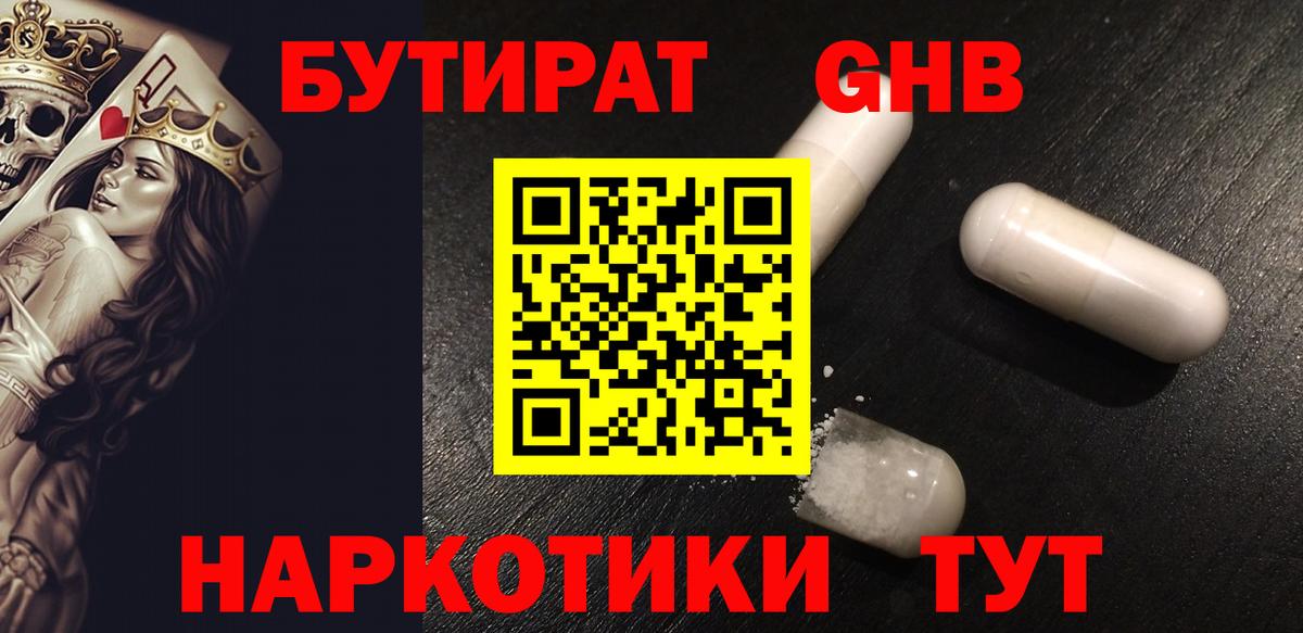 Кубинка  Бутират оксибутират  БУТИРАТ  Вход с VPN 